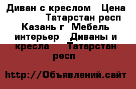 Диван с креслом › Цена ­ 15 000 - Татарстан респ., Казань г. Мебель, интерьер » Диваны и кресла   . Татарстан респ.